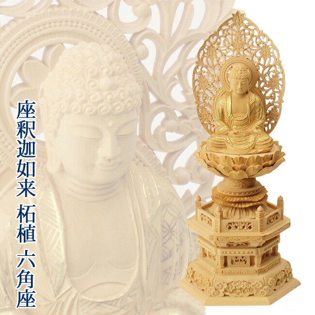 楽天市場】総柘植仏像 眼入座釈迦如来（金泥入) 六角台座 唐草光背 2寸