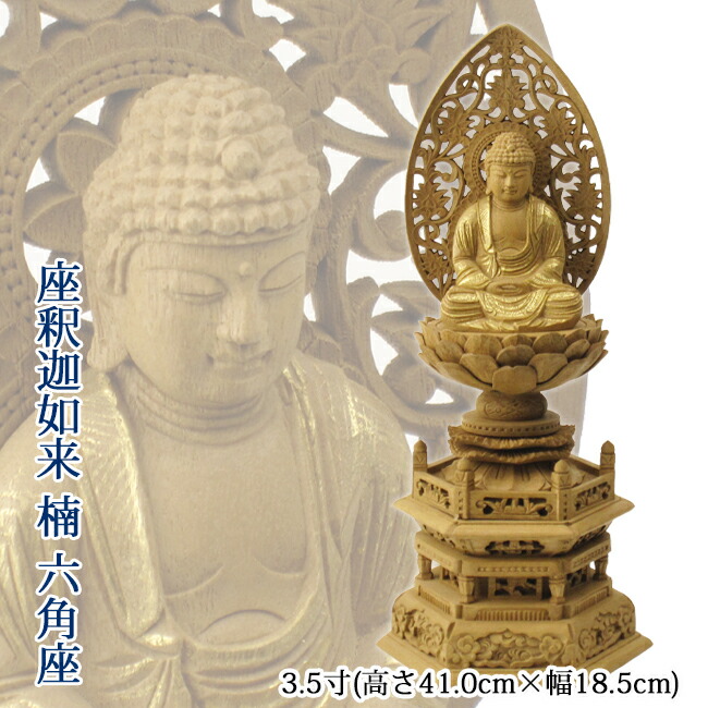 仏像 座釈迦如来 ３.５寸 楠 六角台座 金泥書高さ41.0×幅18.5×奥行14.0