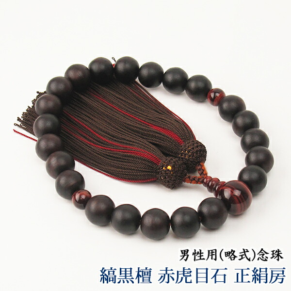 【京念珠】 男性用 (略式) 数珠　縞黒檀 赤虎目石　正絹頭付二色房 9,240円