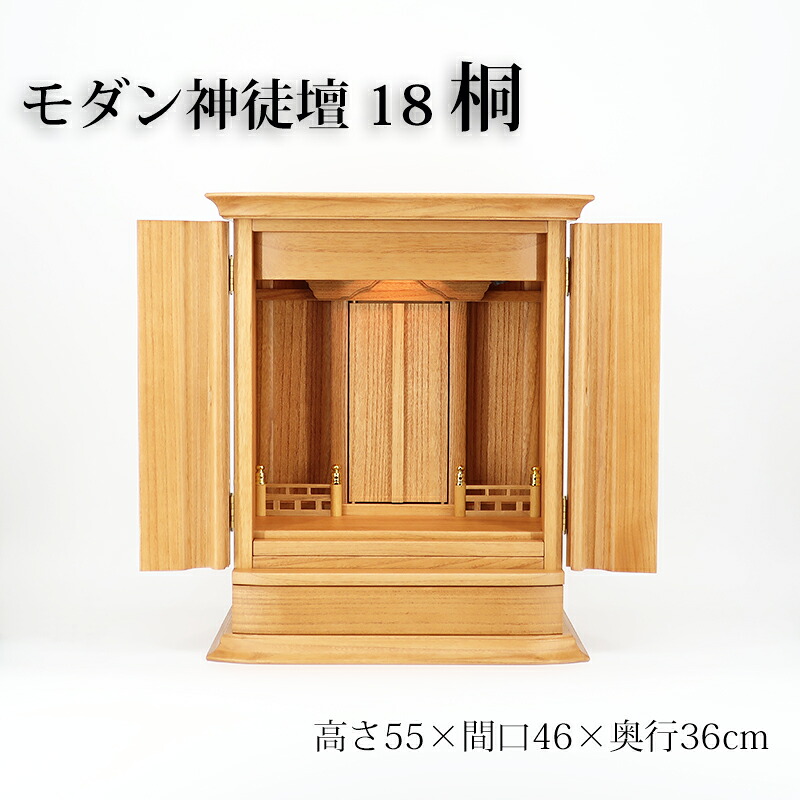 祖霊舎 モダン・家具調 神徒壇 桐　1８号 上置き型　日本製 高さ55cm×巾46cm　シンプル／省スペース／コンパクト／国産【送料無料】