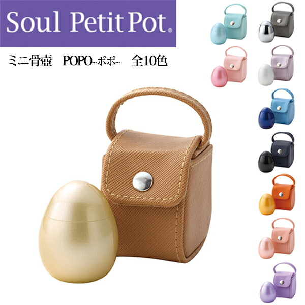【送料無料】【ミニ骨壺】Soul Petit Pot&mdash;ソウルプチポット／popo～ポポ～ソウルジュエリー／手元供養／全10色｜仏壇 仏具 神棚の専門店 よねはら