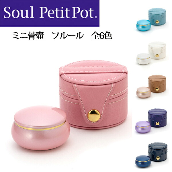 【送料無料】【ミニ骨壺】Soul Petit Pot—ソウルプチポット/フルールソウルジュエリー/手元供養/全6色|仏壇 仏具 神棚の専門店 よねはら