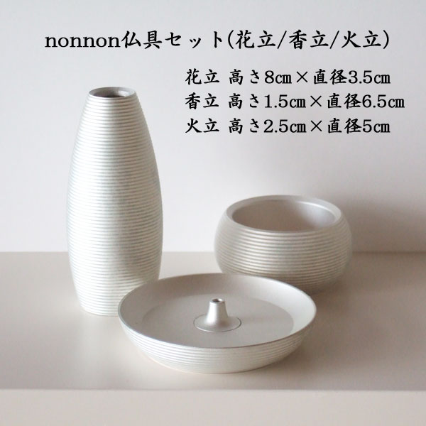 nonnon仏具３点セット 正規認証品!新規格