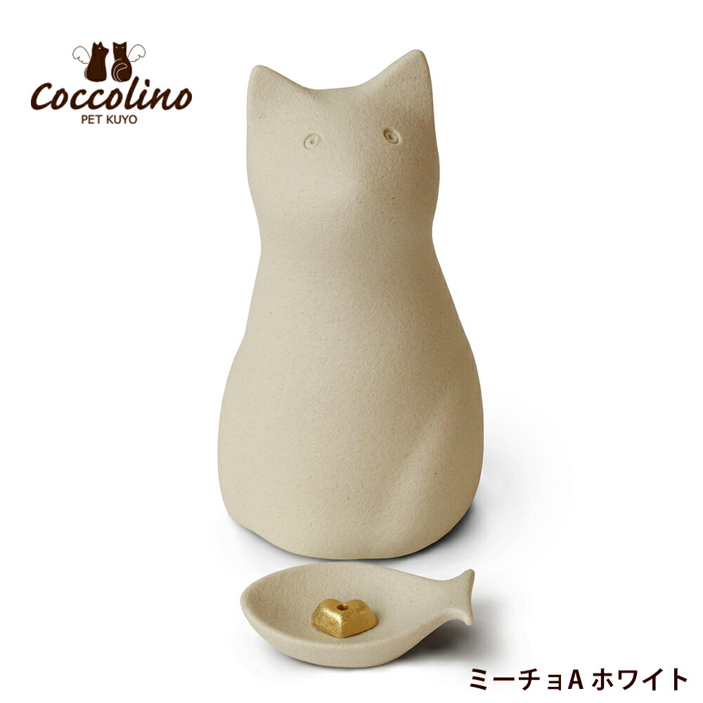 ペット供養 コッコリーノ ミーチョＡ 骨つぼモニュメント 仏具