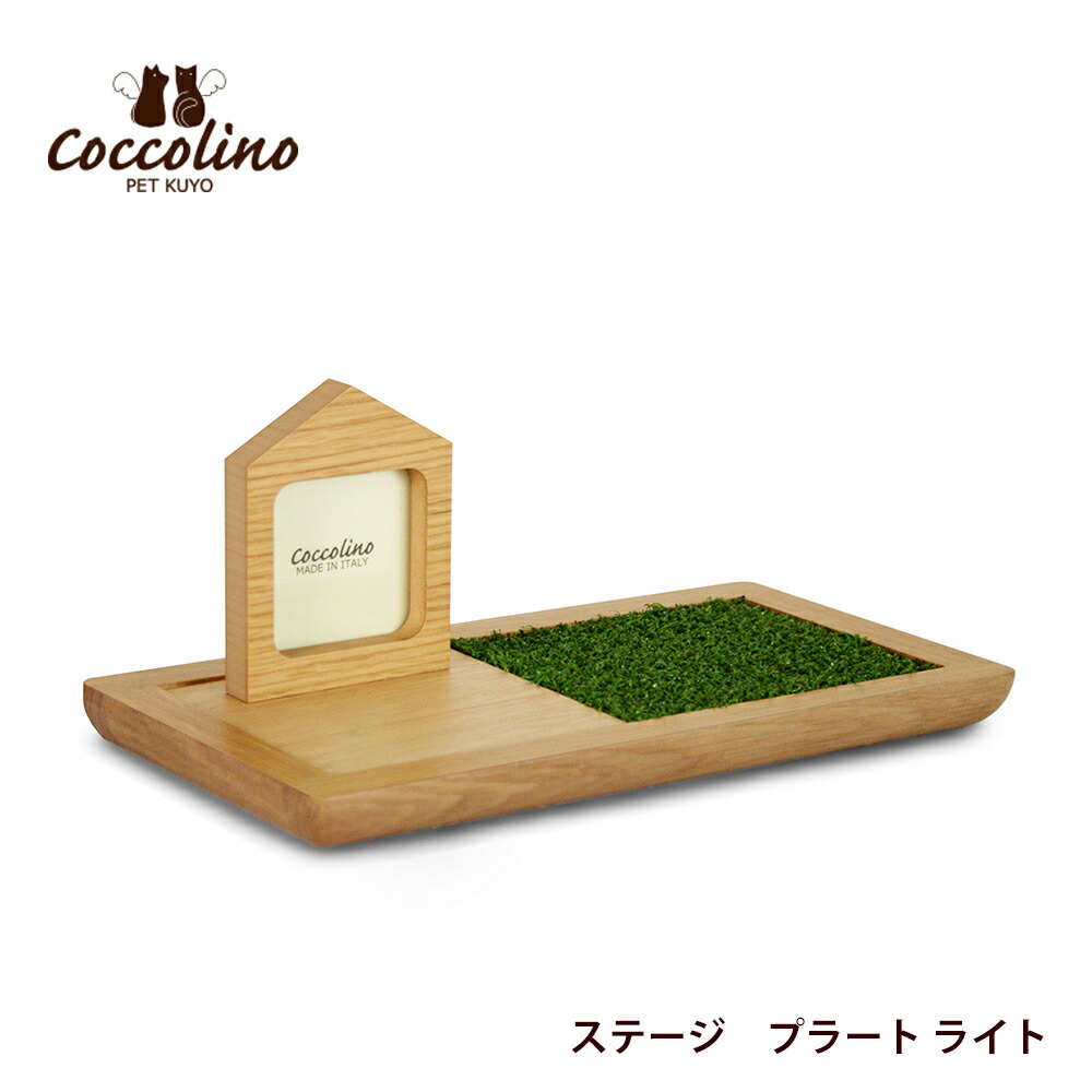 ペット供養 コッコリーノ プラート ライト ステージ