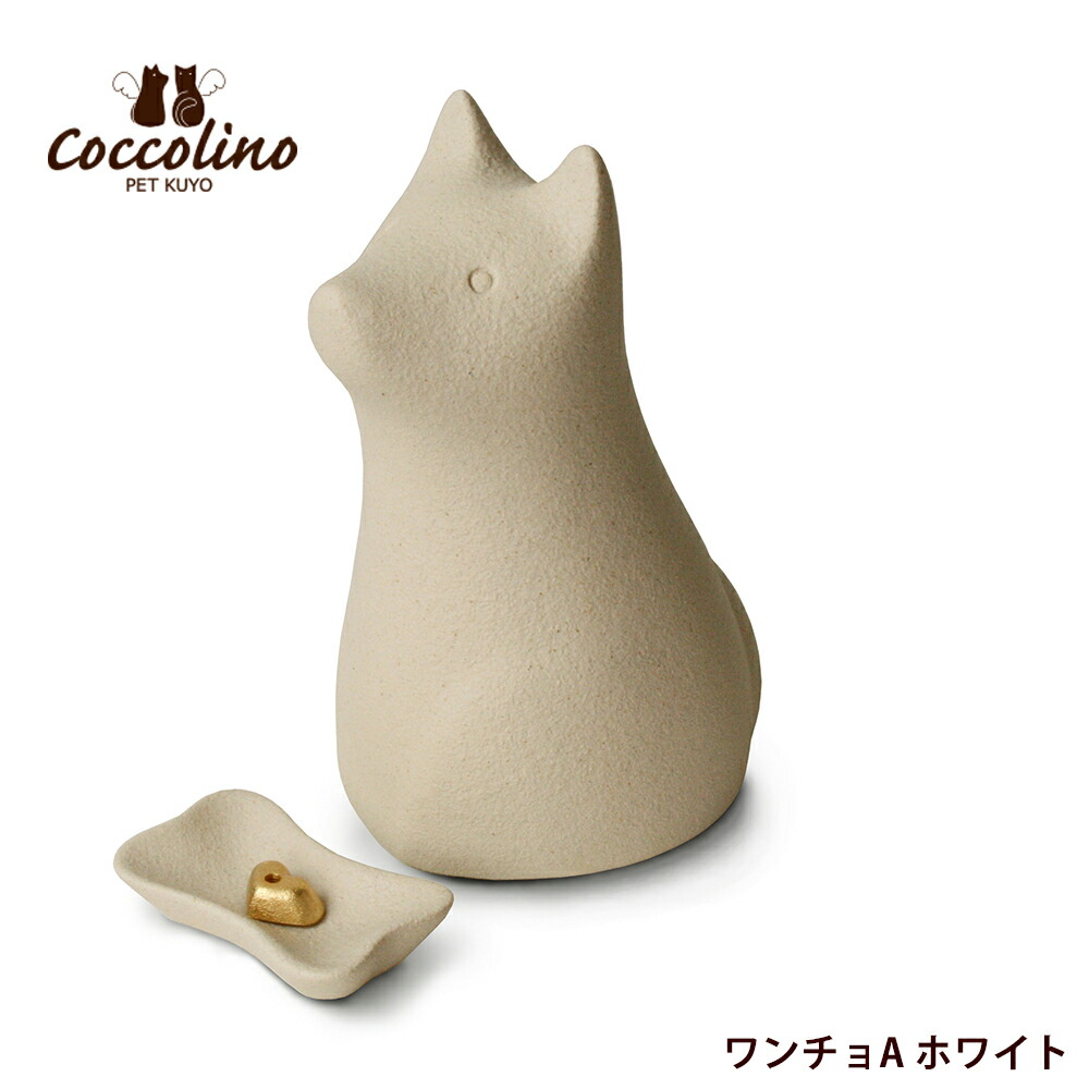 ペット供養 コッコリーノ ワンチョＡ 骨つぼモニュメント 仏具