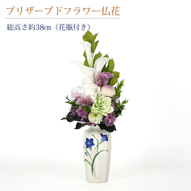 ☆497 仏花 プリザーブドフラワー 一基 花器付き 柔らかく自然な風合い プリザーブドフラワー仏花 一基 ミニドーム18センチ 小サイズ