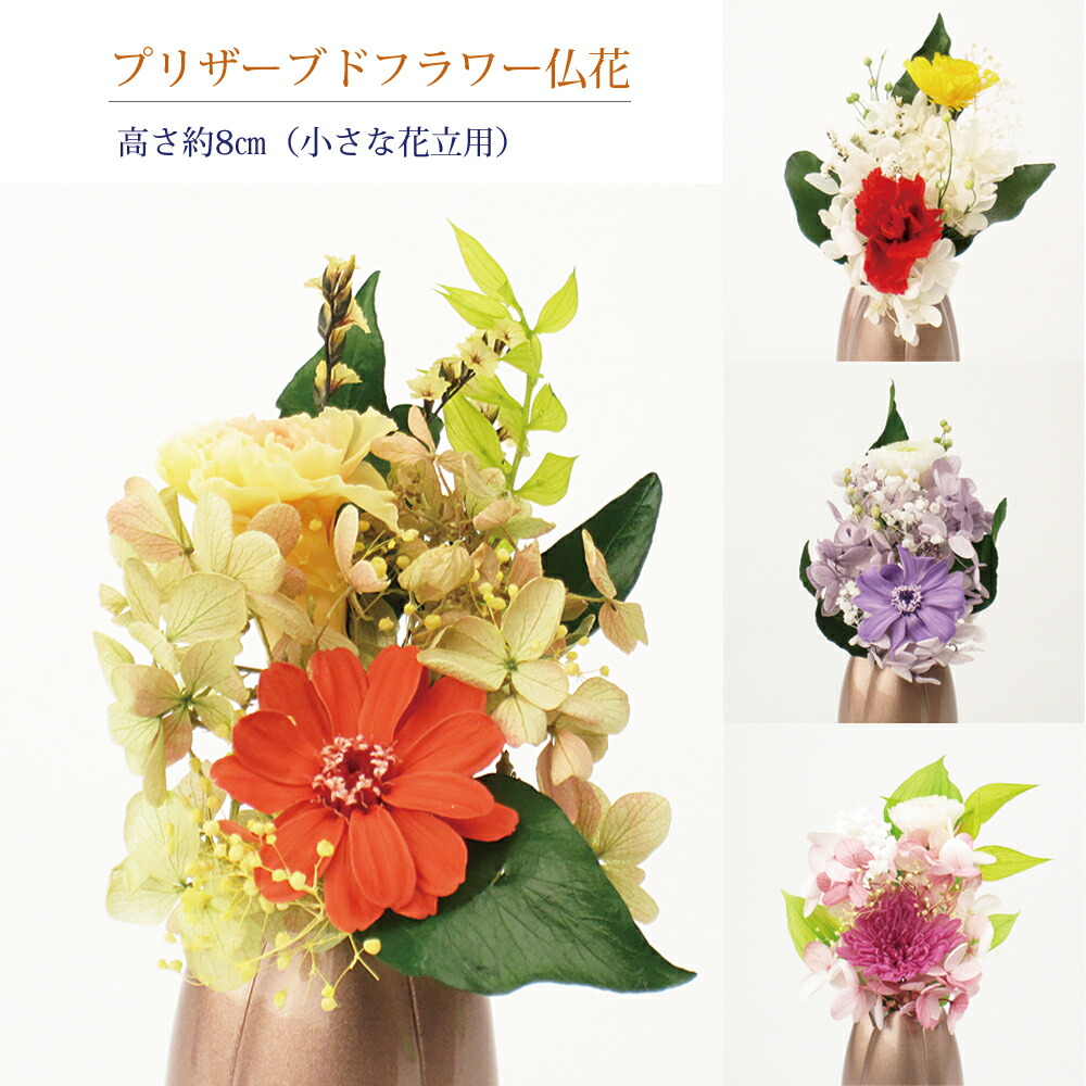 楽天市場】プリザーブドフラワー 仏花 4.5寸～5寸花立用 高さ約