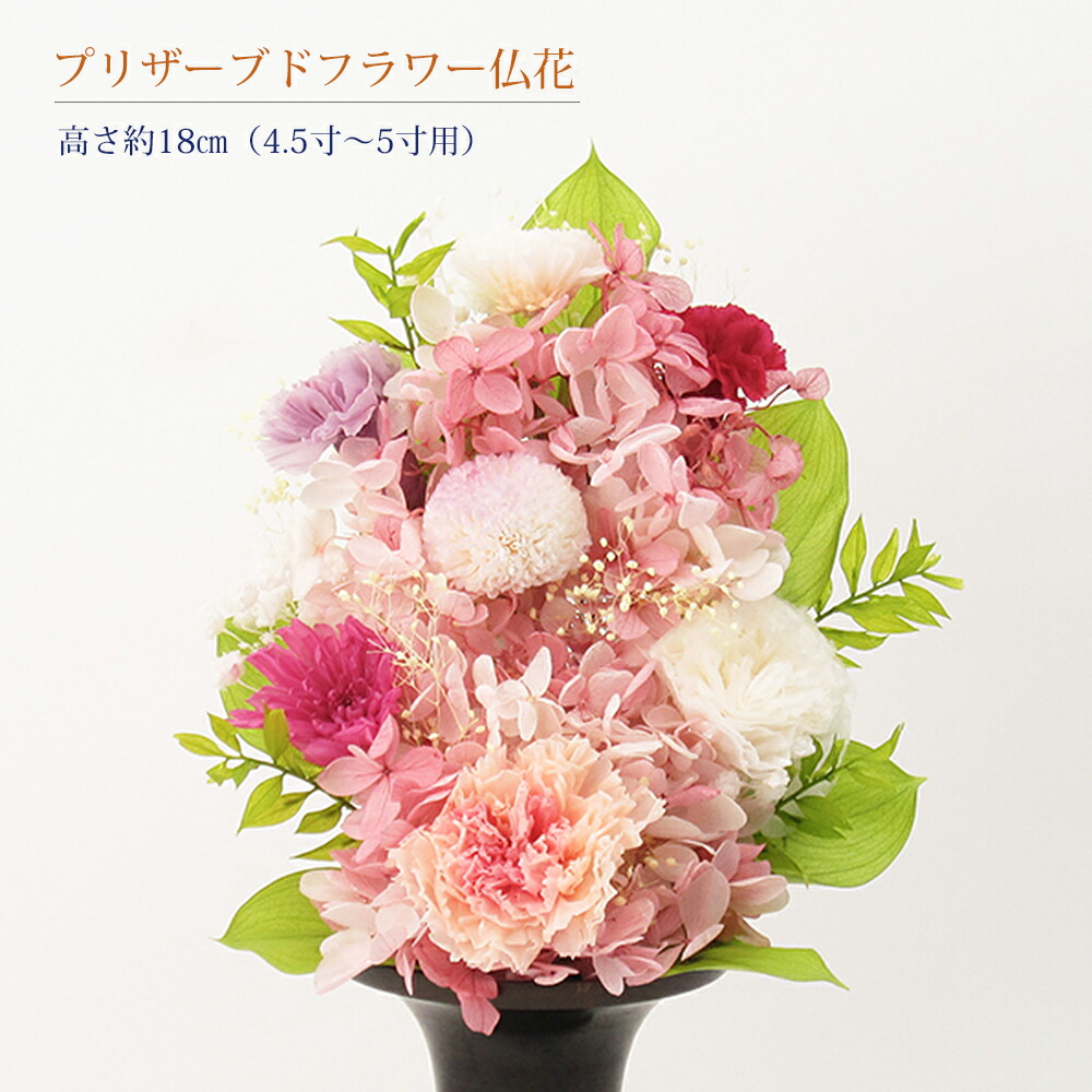 楽天市場】プリザーブドフラワー 仏花 4.5寸～5寸花立用 高さ約