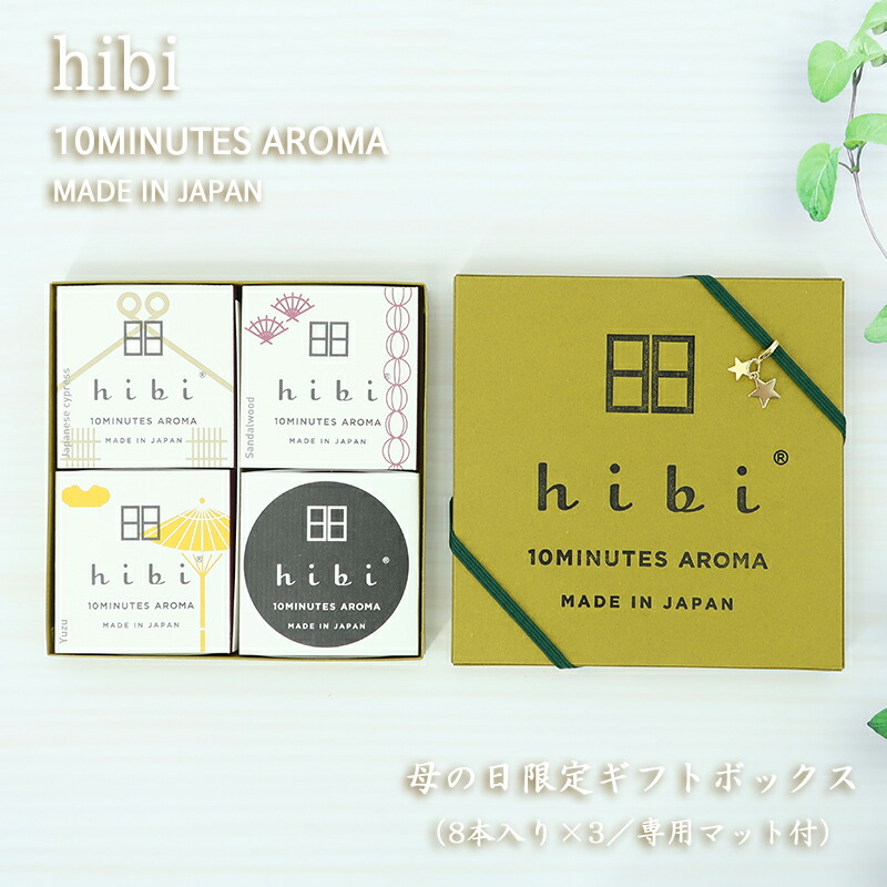 【HiBi ヒビ】3種類詰合 (桧・白檀・柚子)　ギフトボックス２個 hibi】 和の香り ギフトボックス 8本×3種の香り (柚子、ひのき