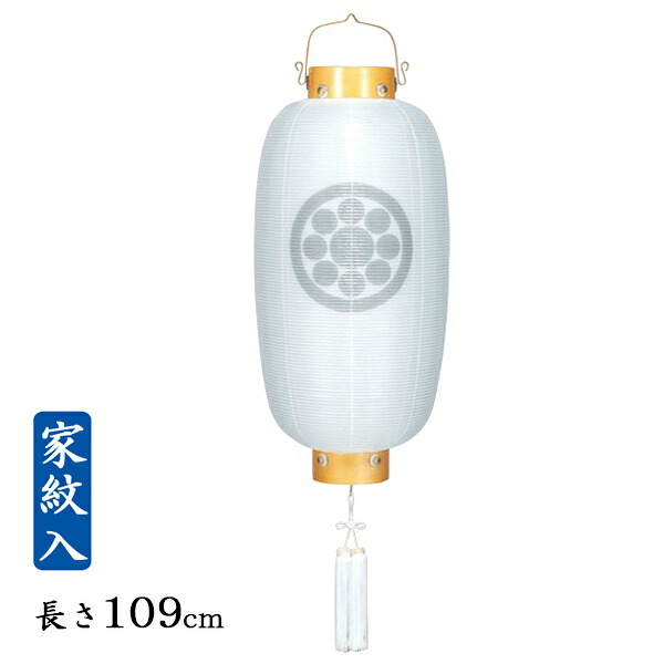 家紋代込盆提灯 門提灯 菊之香・長(中)・絹二重【送料無料】