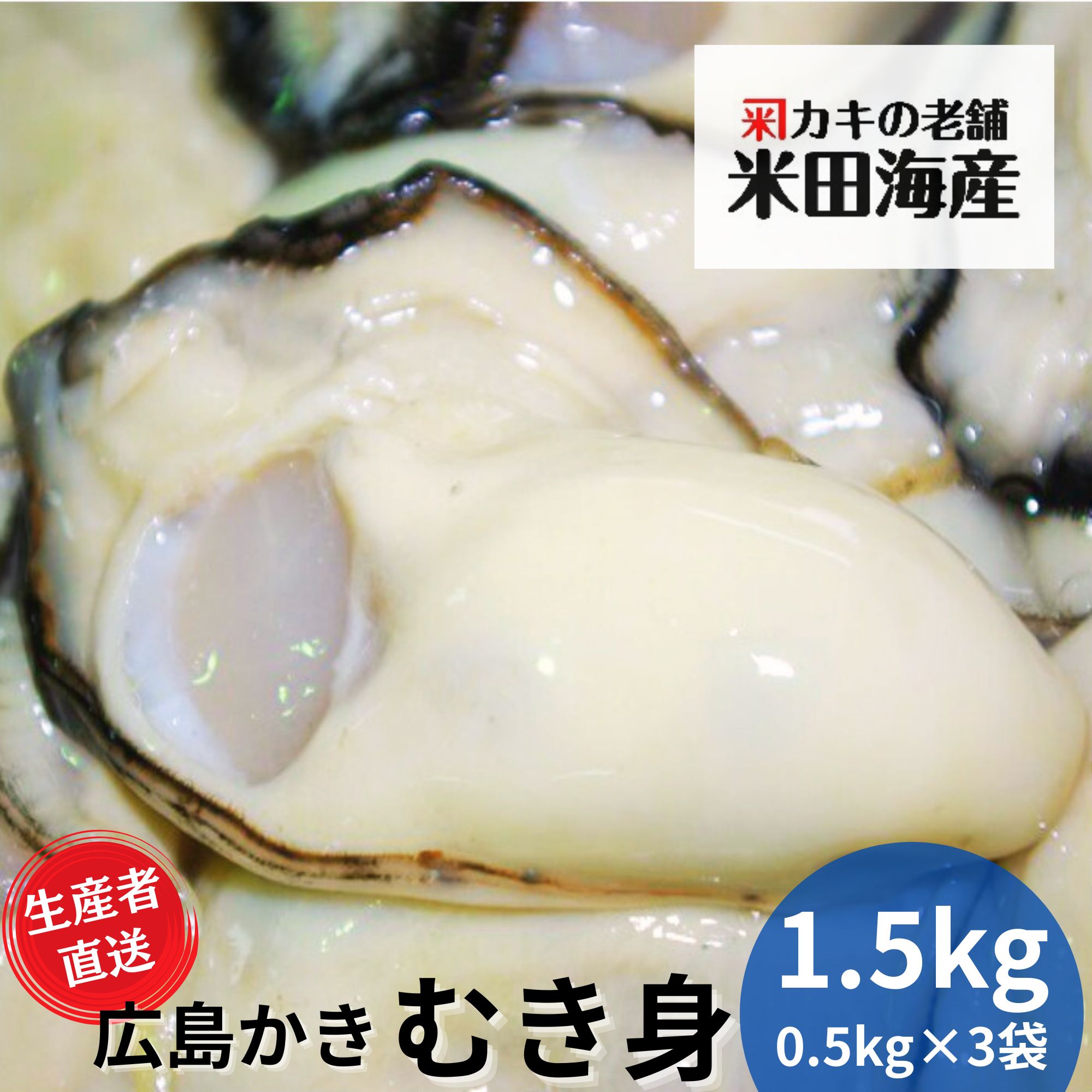 牡蠣 広島産 【 むき身 1.5kg（500g×3）】 広島牡蠣生産者米田海産が育てた美味しい生牡蠣 むきみ 広島産 ザ・広島ブランド 加熱用 かき カキ 生ガキ お歳暮 ギフト 贈答 海の幸 シーフード 海産物 魚介類 養殖