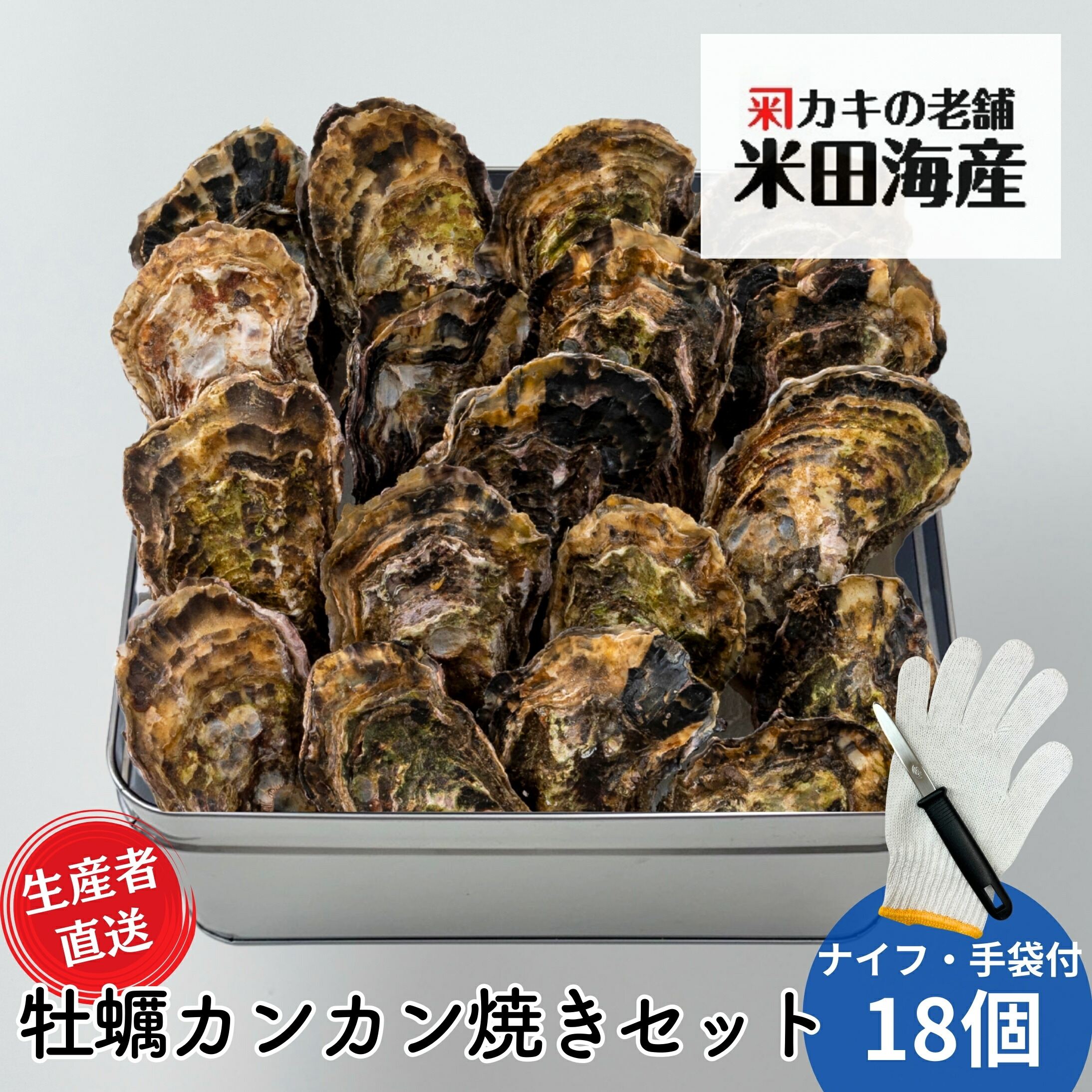 牡蠣 殻付き カンカン焼きセット 広島産 18個 加熱用 ナイフ・手袋付き 広島牡蠣生産者米田海産が育てた殻付き牡蠣 生牡蠣 生ガキ お歳暮 バーベキュー BBQ 海の幸 シーフード 海産物 魚介類 養殖 亜鉛 タウリン