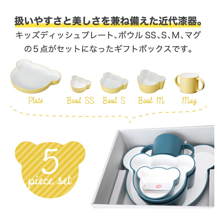 子供用食器セット お食い初め 5点セット Tak おしゃれ お皿 かわいい カップ キッズディッシュ キッズプレート キッチン ギフトボックス クマ コップ プレゼント プレート ベア ベビー 出産祝い 割れない 日本製 赤ちゃん 送料無料 離乳食 電子レンジ 食器セット 食洗機