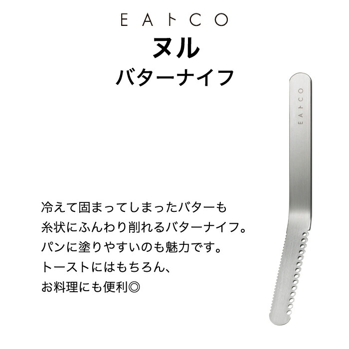 冷たいバターも、ふんわり糸状に。軽い力でスッと塗れる、新感覚のステンレスバターナイフ。