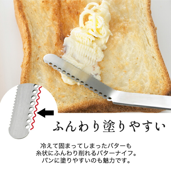 冷たいバターも、ふんわり糸状に。軽い力でスッと塗れる、新感覚のステンレスバターナイフ。