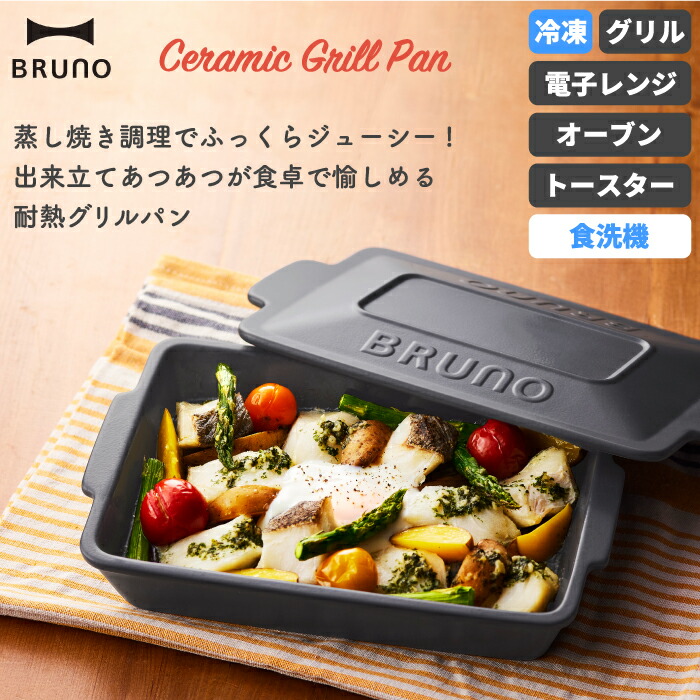 市場 BRUNO トースター お皿 オーブン ブルーノ グラタン皿 小皿 耐熱 セラミックグリルパン 陶器 食洗機対応 グリル調理 グリル おしゃれ  電子レンジ 食器