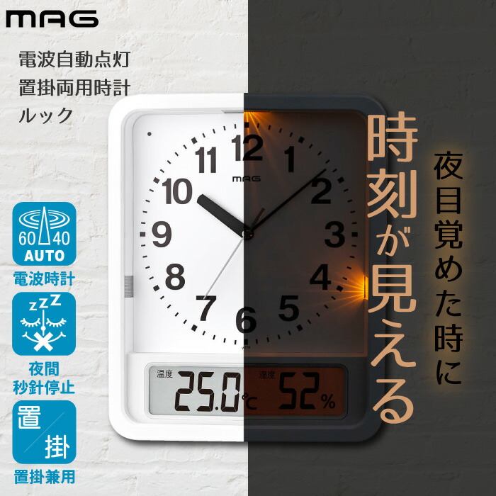 選べる特典付 電波時計 デジタル 時計 Mag 掛け時計 置時計 ルック 自動点灯 置掛両用 温湿度表示 デジタル温湿度計 アナログ時計 デジアナ 置き時計