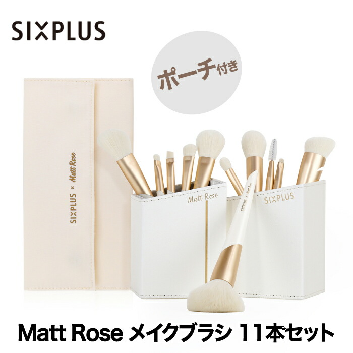 絶妙なデザイン SIXPLUS X MATT ROSE メイクブラシ 11本セット コラボ