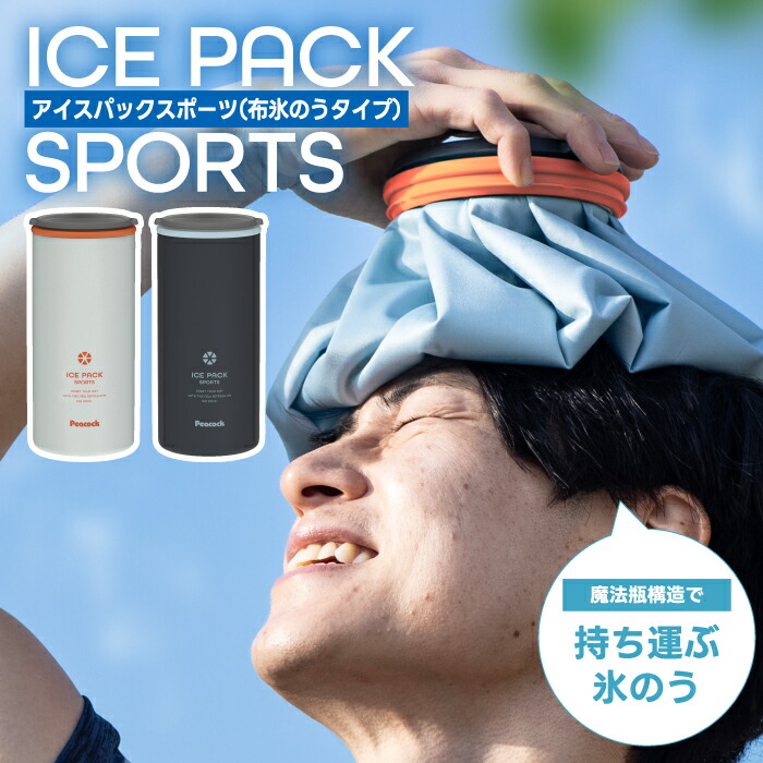 【選べる排他的権利付】 氷のう 魔法瓶 ピーコック アイシングザパック 1.5L 大静電容量 溶けない 内燃機関御徒面子 Peacock 運動競技 布製 氷まくら ステンレス鋼 保冷 持ちこたえる ひんやり 落ち居る 無意味さ断熱 一心不乱症打つ手 持ちはこび用 ゴルフ ベイスボール 部活 暑さ打つ手 防災 アウトドア 難民キャンプ 持っていく 氷入れ 保冷容器に並べる