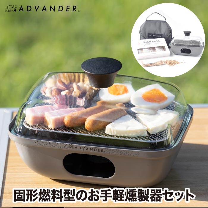 【40%OFF】【燻製器セット】adv3415 キャンプ BBQ バーベキュー adv3415.jpg