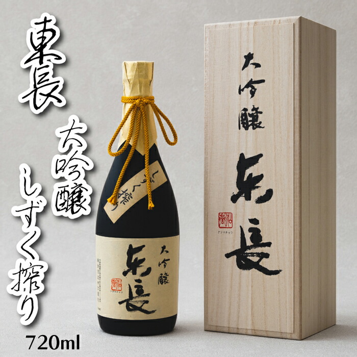 楽天市場】日本酒 純米大吟醸 東長 【佐賀県の銘酒】 しずく搾り 720ml