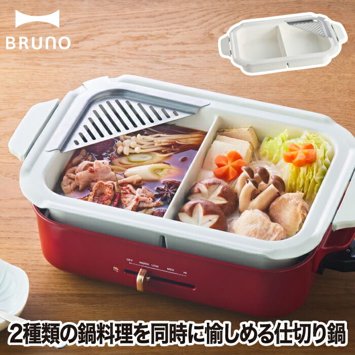 BRUNO コンパクトホットプレート セラミック鍋付き コンパクトホットプレート セラミックコート鍋セット ホワイトの