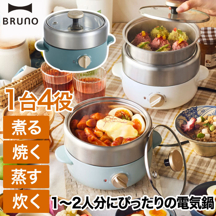 新品未使用　BRUNO ブルーノ 電気鍋 卓上 ブルーグリーン BRUNO 【選べる2大特典付】ブルーノ 電気鍋 1人用 2人用 卓上