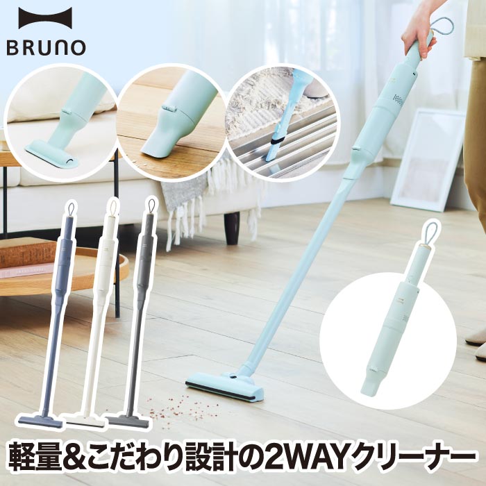 スティッククリーナー 掃除機 軽量 コードレス ブルーノ 【選べる特典付】 BRUNO ハンディクリーナー スリム 2WAY 充電式 紙パック不要 フローリング ソファ 車内 サッシ 隙間 2段階 吸引 ペット 抜け毛 ハウスダスト 髪の毛 ほこり 車 家電 快適 シンプル ギフト プレゼント｜Room335 ギフトショップ
