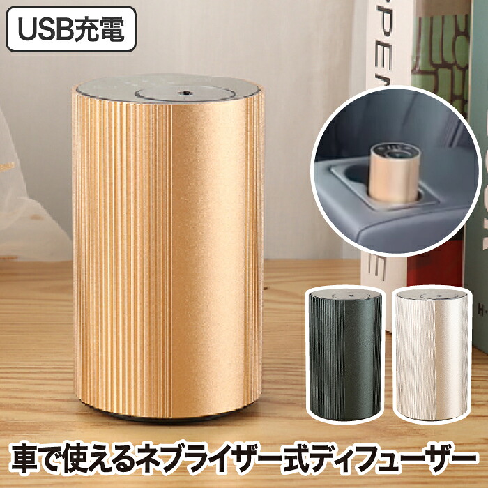 アロマディフューザー 車用 【選べる特典付】 カーアロマディフューザー ネブライザー式 芳香器 水なし ディフューザー オイル別売 USB 充電式 コードレス 間欠 香り アロマ ドリンクホルダーサイズ 寝室 玄関 トイレ コンパクト 癒し インテリア おしゃれ ギフト プレゼント｜Room335 ギフトショップ