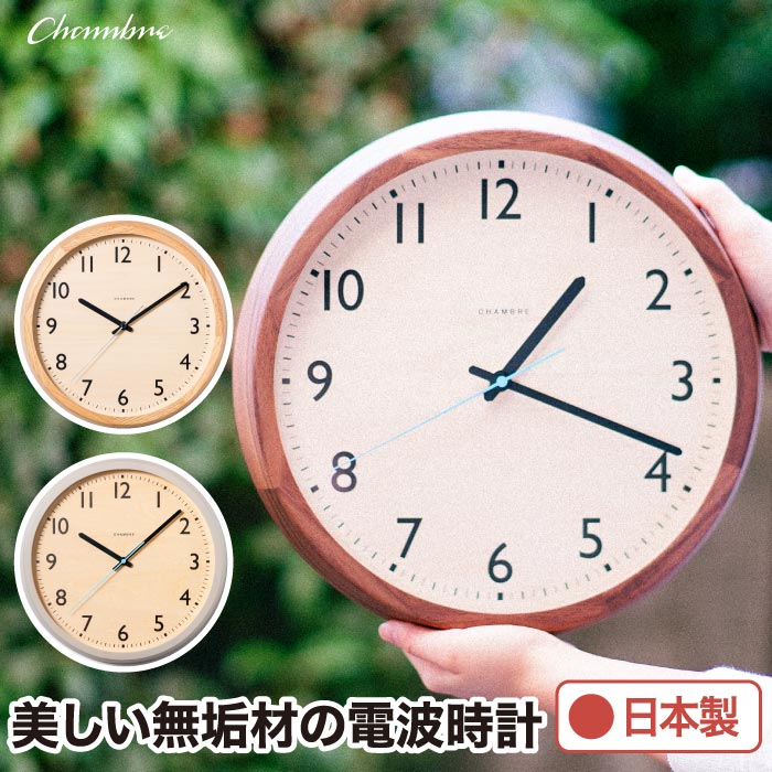 電波時計 壁掛け アナログ 掛け時計 木製 DROP CLOCK 【選べる特典付】 シャンブル CHAMBRE 丸型 ウォールクロック 静音 ナチュラル オーク ウォルナット ブナ グレー 掛時計 リビング オフィス おしゃれ かわいい 新生活 引越し プレゼント 北欧 日本製