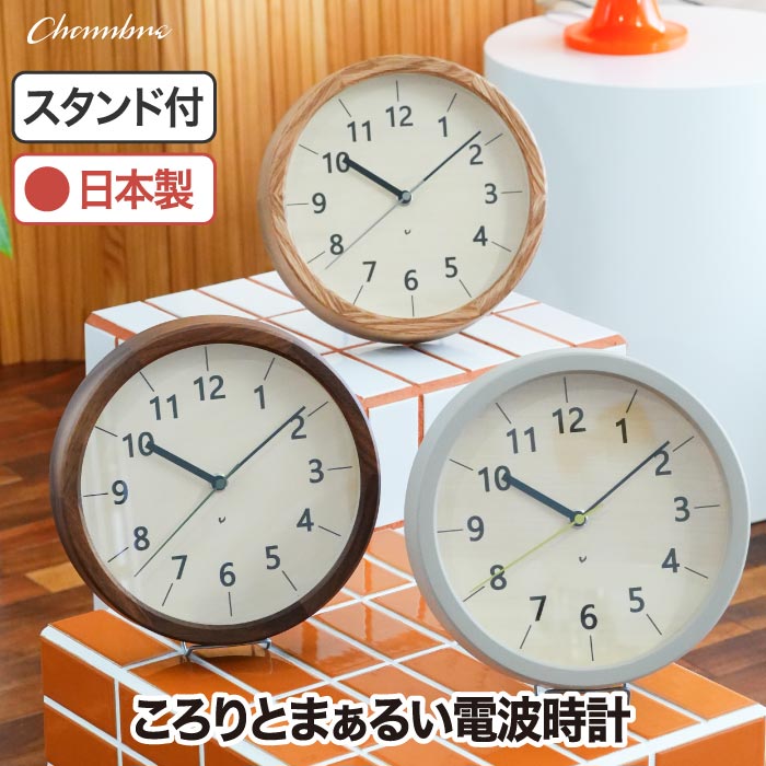 ちいさな木の実のかけ時計 掛け時計 おしゃれ 木製 電波時計 置時計 スタンド付き 静音 2WAY アナログ シャンブル CHAMBRE 丸型 置掛両用 ウォールクロック ウォルナット オーク ひのき 北欧 シンプル かわいい インテリア ギフト プレゼント 新生活 【選べる特典付】｜Room335 ギフトショップ