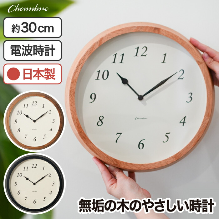 電波時計 壁掛け おしゃれ アナログ 木製 静音【選べる特典付】 クレールクロック 日本製 掛け時計 スイープムーブメント 無垢材 木製フレーム オーク ウォルナット 北欧風 リビング 寝室 シンプル ナチュラル Clair CLOCK モダン インテリア 新生活 プレゼント ギフト