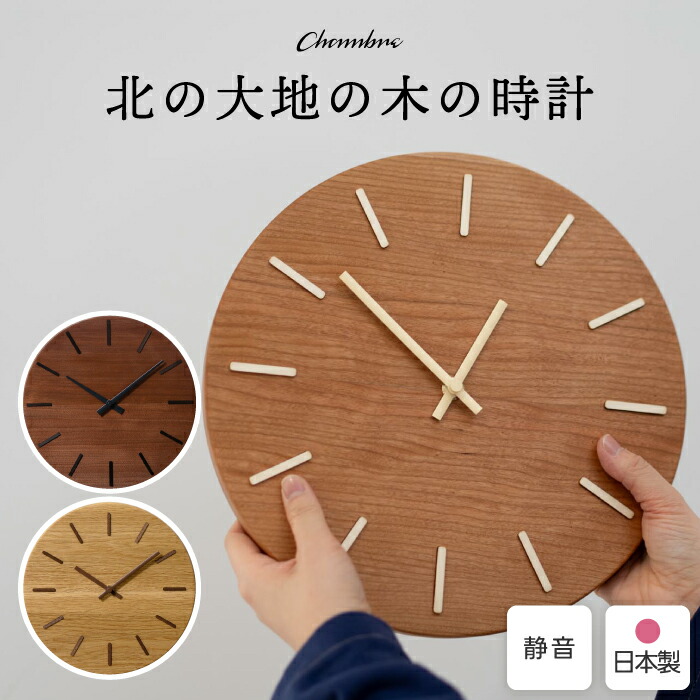 掛時計 木製 日本製 旭川 北の地びたの木の時辰儀 もの言う花ブル CHAMBRE 飾りつけ時辰儀 木象嵌 純一無雑材 スイープムーブメント 静音 今めかしい 北欧 和今めかしい ウォール中毒者 桜んぼう ミズナラ 生まれながら木 室内装飾 差し上げ物 造営祝賀会 一緒になる祝賀会 引き移る祝賀会 祝する品 技術者 【選べる排他的権利付】