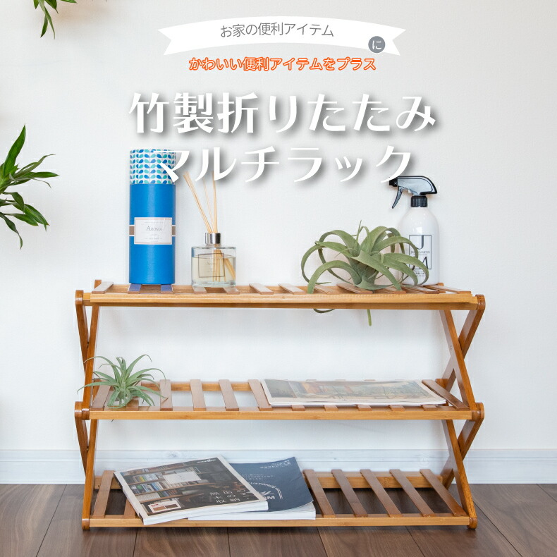 楽天市場】竹製 折りたたみマルチラック 【送料無料】収納ラック