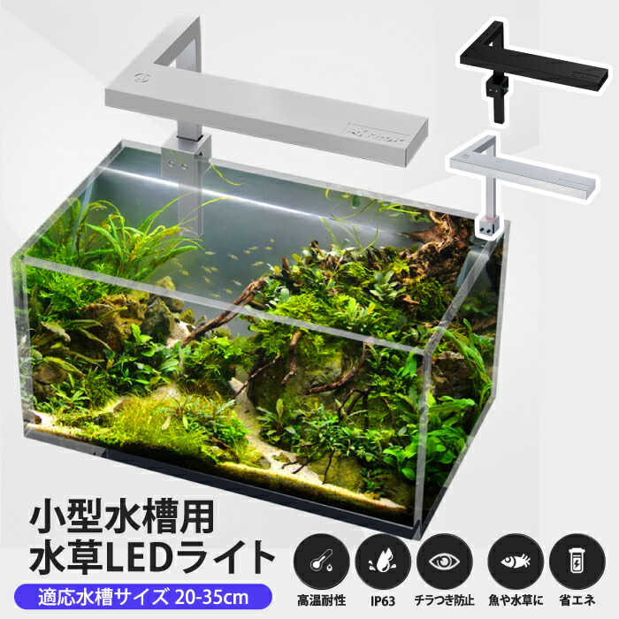 水槽用LEDライト 高輝度フルスペクトル 防水IP63 小型 水草LEDライト アクアリウムLEDライト 熱帯魚 観葉植物 観賞魚 水草育成 チラつきなし 照明器具 薄型フラット 省エネ 簡単設置 おしゃれ照明 調光可能 室内 店内 静音 6種光色モード搭載 新生活 【選べる特典付】