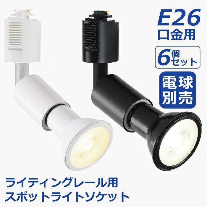 ダクトレール スポットライト 12個セット E26 LED電球付き 高輝度 共同照明】ダクトレール スポットライト E26 調光調色 LED電球