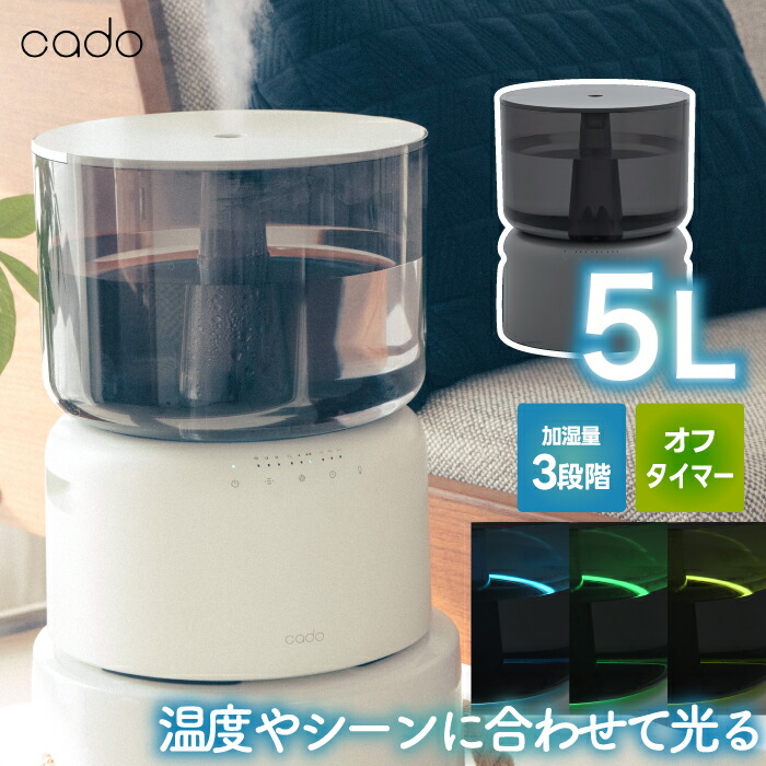 加湿器 cado カドー STEM 熱する除菌 変わり種式 5L 大静電容量 光る 照度付き添い人 お取りつくろう不必要 省エネ 静音 超音波式 卓上 床置き 今めかしい かわき切る打つ手 木造和室8.5畳 プレハブ洋室14畳 助けになる ひな形 家電 臥し所 リビング 1時期