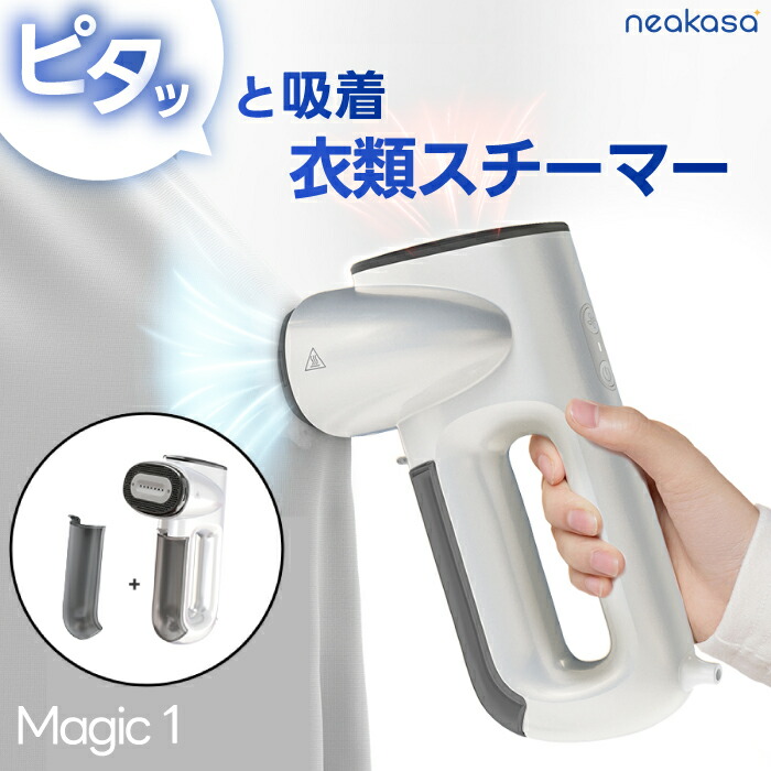 真空吸着式 衣類スチーマー Neakasa Magic 1 ハンガースチーマー スチームアイロン 片手操作 軽量 ハンガーにかけたまま コンパクト 除菌 シワ伸ばし 急速立ち上げ シワ取り 130℃ 高温ミスト 消臭 脱臭 花粉低減 旅行 出張 ハンディスチーマー 家電 新生活 【選べる特典付】