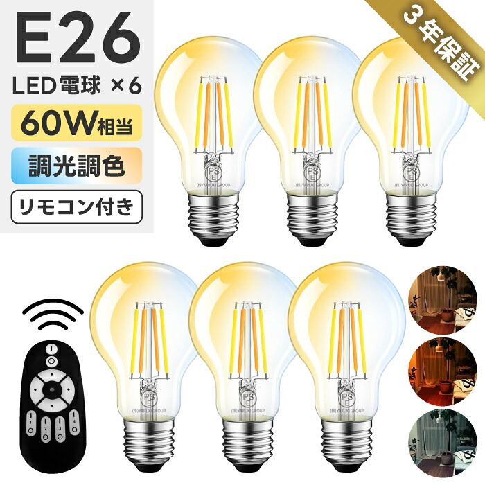 【6個セット】 LED電球 E26口金 フィラメント電球 調光 調色 リモコン付き 6W 60W形相当 LEDランプ 昼光色 昼白色 電球色 遠隔操作 省エネ 節電 常夜灯 広配光 照明器具 明るい 家庭照明 LED照明 長寿命 寝室 商業施設 店舗照明 新生活 引越し 新築祝い 【選べる特典付】