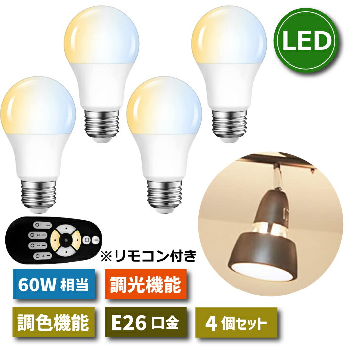 2079円 【史上最も激安】 LED電球 E26口金 4個セット 調光 調色 リモコン付き 8.3W 60W形相当 スポットライト LEDランプ 昼光色  昼白色 電球色 遠隔操作 省エネ 節電 常夜灯 広配光 照明器具 明るい 家庭照明 LED照明 長寿命 寝室 商業施設 廊下 店舗照明 新生活 引越し  ...