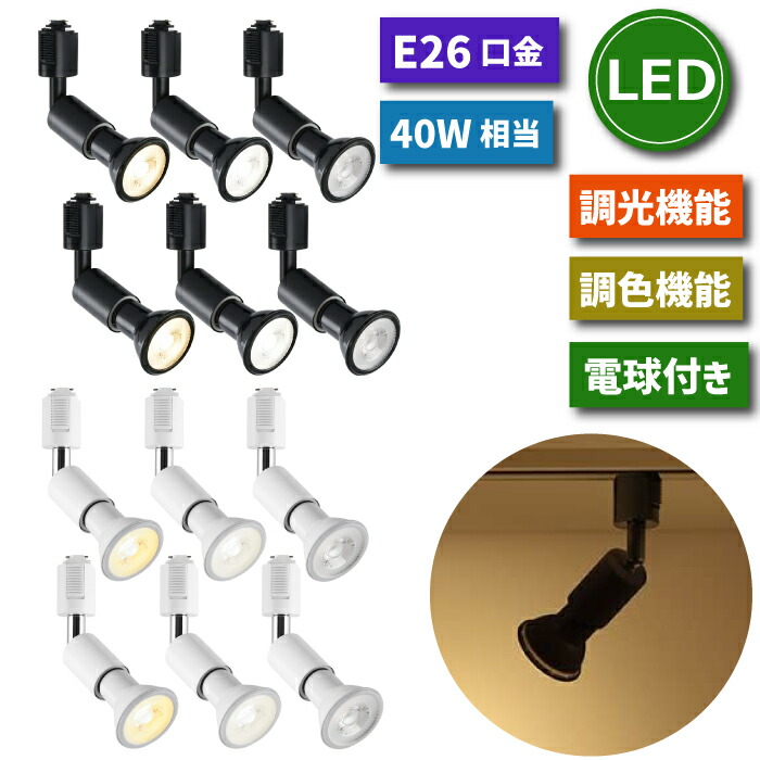 【6個セット】 ダクトレール用 照明器具 スポットライト ライティングレール E26口金 LED電球付 6W 40W形相当 調光 調色 角度調節可 リモコン付 昼光色 昼白色 電球色 天井照明 間接照明 レールライト リビング ダイニング インテリア おしゃれ 新生活 【選べる特典付】
