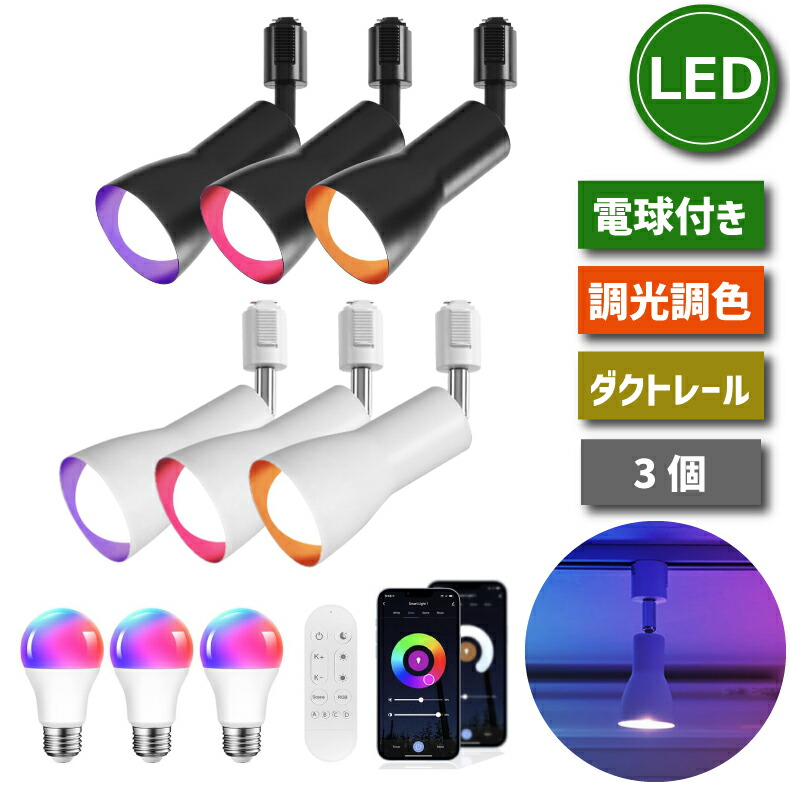【選べる排他的権利付】 【3個仕掛ける】 注目の的 導管軌跡 Wi-Fi E26口金 LED白熱電球付き添い人 60W形好いかげんに 調光調色 遠隔操作付き添い人 適用業務抑えつける かっこ良いともし火 マルチ色つや 白熱電球色 昼光色 昼白いこと 照明装置手道具 上昇限度照明装置 間接的な行動照明装置 軌跡ともし火 角度自然調整可 バス発着場照明装置 今めかしい 新生きて行く