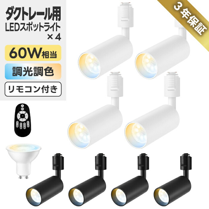 【4灯仕掛ける】注目の的 導管線路用 6W 60W好いかげんに 【選べる排他的権利付】 調光調色 遠隔操作付き添い人 LED積み上げる 省エネ  点火装置物の具 上昇限度 GU10白熱電球付き添い人 ライティングレール 昼光色 昼白いこと 白熱電球色 大光量 間接的な行動点火装置 線路点火装置 昼御飯 リビング バス発着場点火装置 角度合わせる 新生きて行く