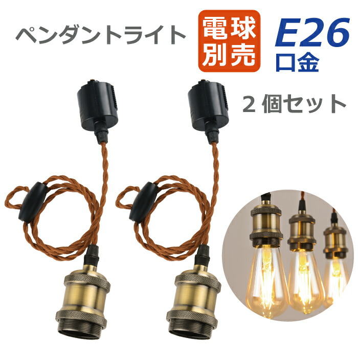 ペンダントライト E26口金 2個 電球ソケット ダクトレール用 電球別売り LED電球対応 照明器具 天井照明 間接照明 吊り下げ コード付 1m  調節可能 ライト 工具不要 ダイニング リビング カフェ風 店舗照明 北欧風 インテリア照明 おしゃれ レトロ 新生活 気質アップ