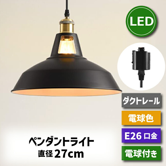 ペンダントライト E26口金 直径25CM 引掛け式 ダクトレール式 ペンダントライト 引掛シーリング 直径25CM E26口金 LED電球付き