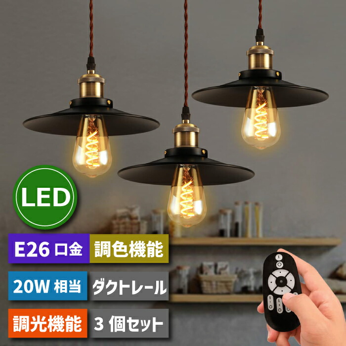 【3灯セット】 ダクトレール用 ペンダントライト 北欧風 E26口金 LED電球付き 4.5W 20W形相当 調光 調色 ライティングレール レールライト リモコン付き 天吊り 天井照明 照明器具 間接照明 吊り下げ 1m コード付 カフェ ダイニング おしゃれ 新生活 【選べる特典付】