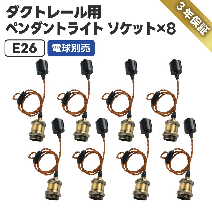ペンダントライト E26口金 8個セット LED対応 ダクトレール用 おしゃれ 天井照明 コード長100cm調節可能 裸電球用 吊り下げ ソケット ライティングレール照明 工具不要 レトロ 北欧風 カフェ風 インテリア 照明器具 室内装飾 PSE認証 3年保証 電球別売り 【選べる特典付】