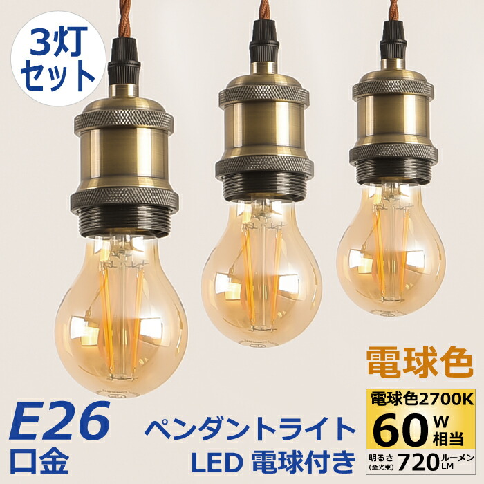 【M2048-94-68】ペンダントライト E26口金 LED電球付き 調光 楽天市場】ペンダントライト E26口金 LED電球付き 調光調色 消費