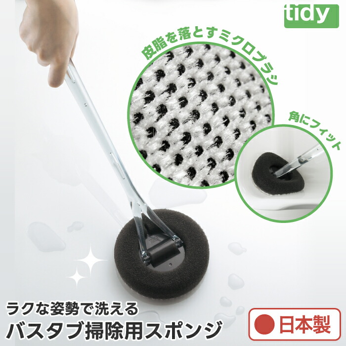 楽天市場】tidy バススポンジ ミクロブラシ バスクリーナー